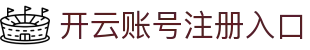 开云账号注册：开户注册与安全设置指南